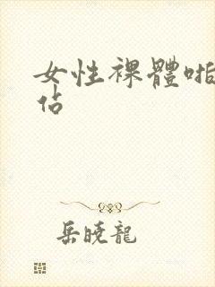 女性裸体啪啪网站