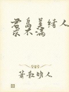 君岛美绪人妻欲求不满