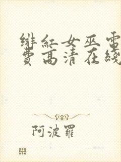 绯红女巫电影免费高清在线观看