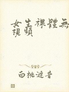 女生裸体无遮掩视频