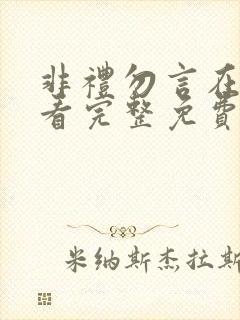 非礼勿言在线观看完整免费高清原声