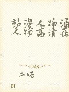 动漫人物涌动漫人物高清在线观看