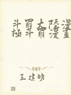 斗罗大陆漫画终极斗罗漫画免费下拉式