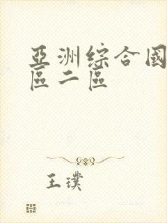 亚洲综合国产一区二区