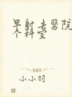 早射去医院挂那个科室