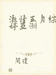 激情五月综合婷婷亚洲