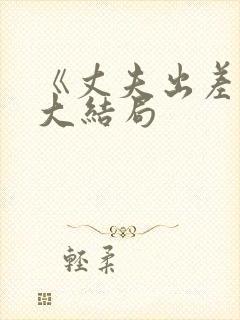 《丈夫出差后》大结局