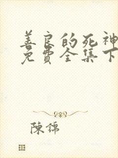 善良的死神漫画免费全集下拉式