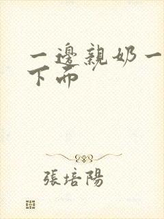 一边亲奶一边摸下面