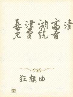 长津湖高清完整免费观看封面