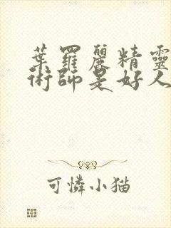 叶罗丽精灵梦魔术师是好人还是坏人