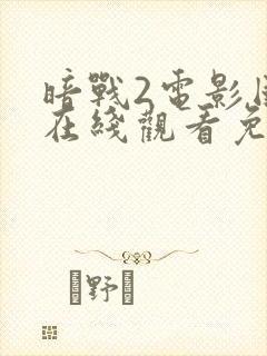 暗战2电影国语在线观看免费