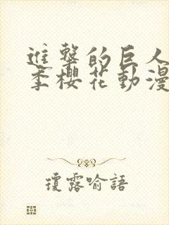 进击的巨人第一季樱花动漫