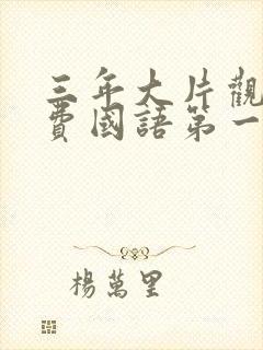 三年大片观看免费国语第一集