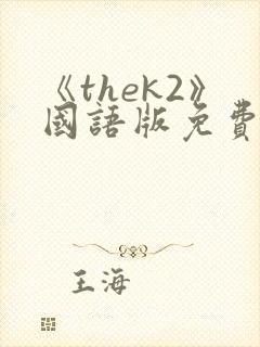 《thek2》国语版免费观看