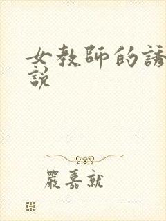 女教师的诱惑小说