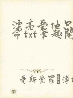 漂亮受他只想活命txt笔趣阁