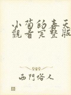 小菊的春天免费观看完整版封面