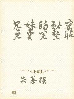 兄妹的秘密漫画免费完整版