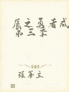 盾之勇者成名录 第三季封面