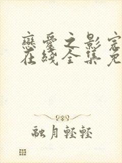 恋爱之影完整版在线全集免费观看