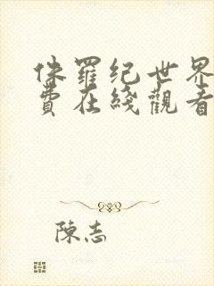 侏罗纪世界4免费在线观看