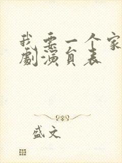 我要一个家电视剧演员表