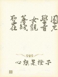 圣华女学园动漫在线观看免费全集