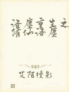 洛尘重生之都市修仙洛尘