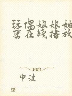 玩偶姐姐她的秘密在线播放封面