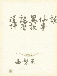 道诡异仙说的是什么故事