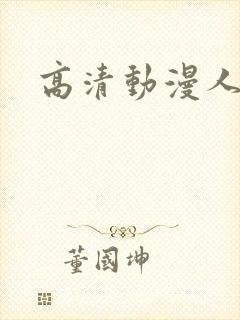 高清动漫人物图