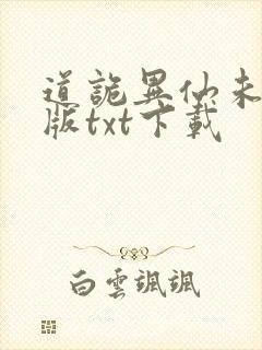 道诡异仙未删减版txt下载