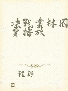 决战丛林国语免费播放