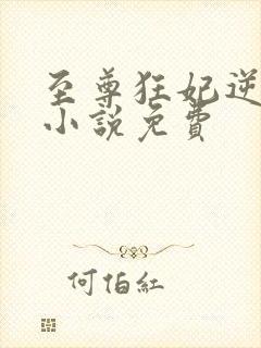 至尊狂妃逆天下小说免费封面