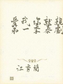 爱我你就亲亲我第一季泰剧tv