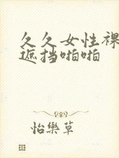 久久女性裸体无遮挡啪啪