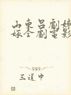 山东吕剧姊妹易嫁全剧电影