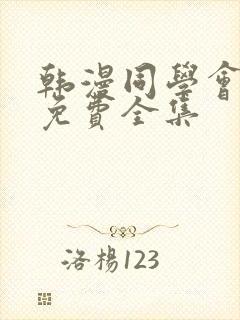 韩漫同学会漫画免费全集