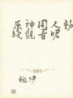 原神同人动漫在线观看呢