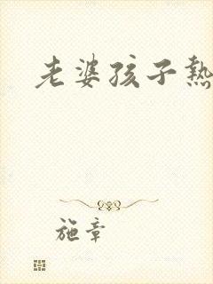 老婆孩子热炕头