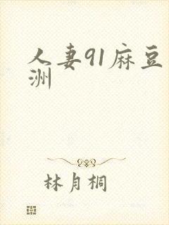 人妻91麻豆亚洲