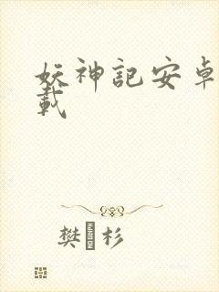 妖神记安卓版下载