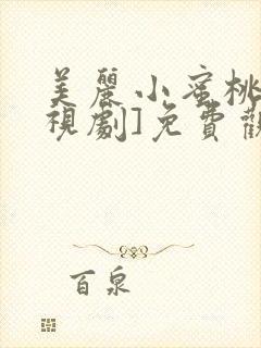 美丽小蜜桃4电视剧]免费观看高清