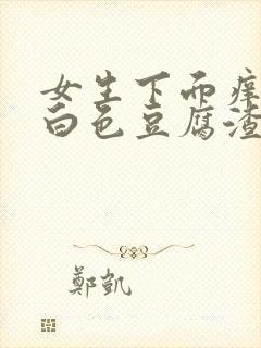 女生下面痒分泌白色豆腐渣