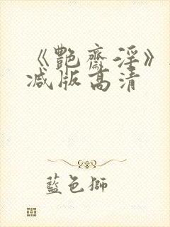 《艳斋淫》无删减版高清