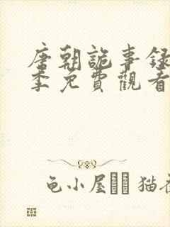 唐朝诡事录第二季免费观看全集高清在线播放封面