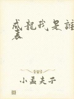 成龙我是谁演员表