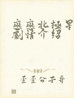 恋恋北极星泰剧剧情介绍