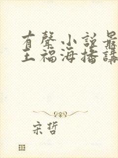 有声小说最强兵王福海播讲在线收听